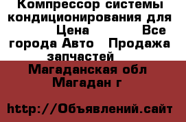 Компрессор системы кондиционирования для Opel h › Цена ­ 4 000 - Все города Авто » Продажа запчастей   . Магаданская обл.,Магадан г.